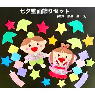 七夕　短冊　織姫　彦星　夏　星　笹　壁面飾り　マンスリーフォト(その他)