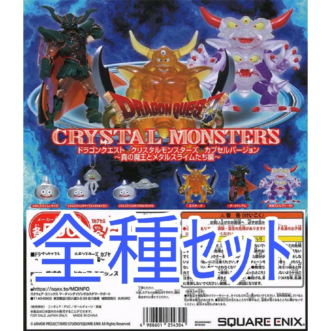 新品 ドラゴンクエスト クリスタルモンスターズ  真の魔王とメタルスライムたち編