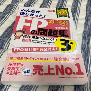 みんなが欲しかった！ＦＰの問題集３級 ２０２１－２０２２年版(資格/検定)