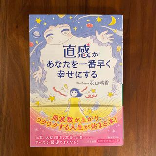 直感があなたを一番早く幸せにする(その他)