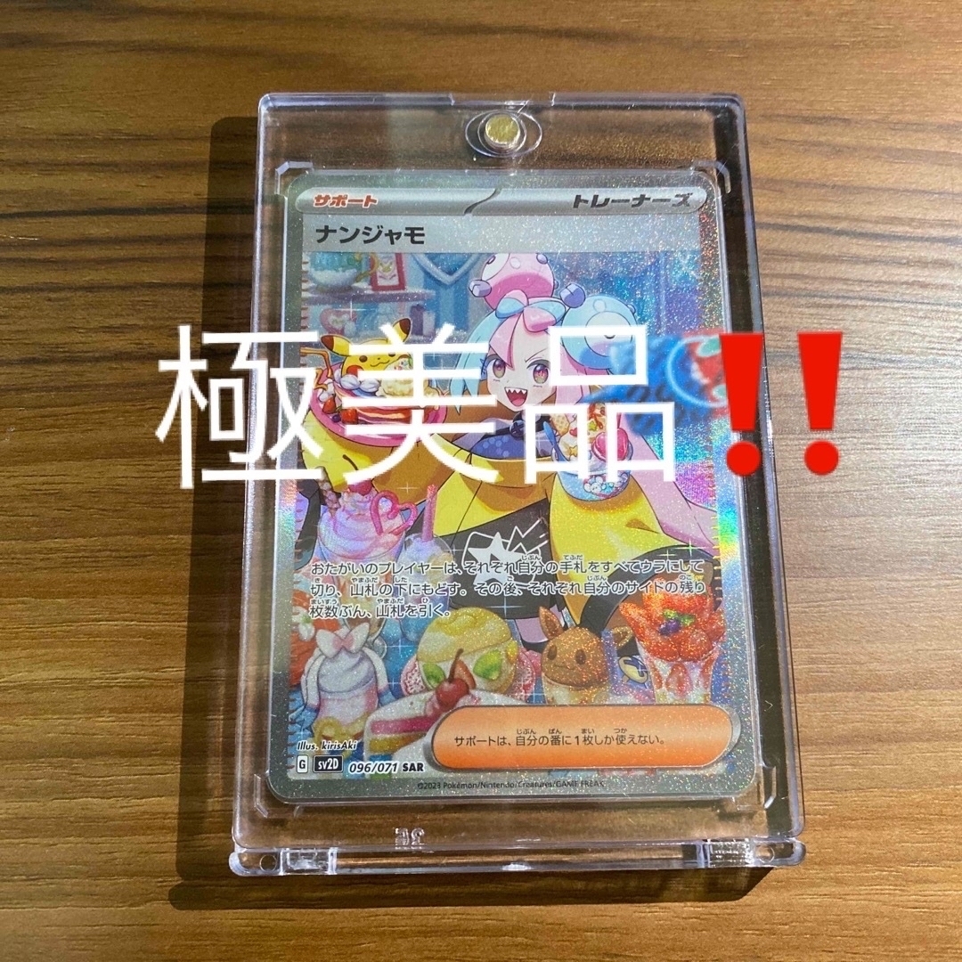 ナンジャモ sar 極美品 ポケモンカード マグネットホルダー付き
