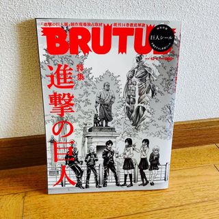 ブルータス2014年12/1 「進撃の巨人展」制作現場独占取材-