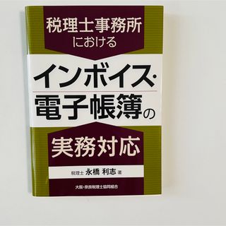 税理士事務所におけるインボイス・電子帳簿の実務対応 (ビジネス/経済)