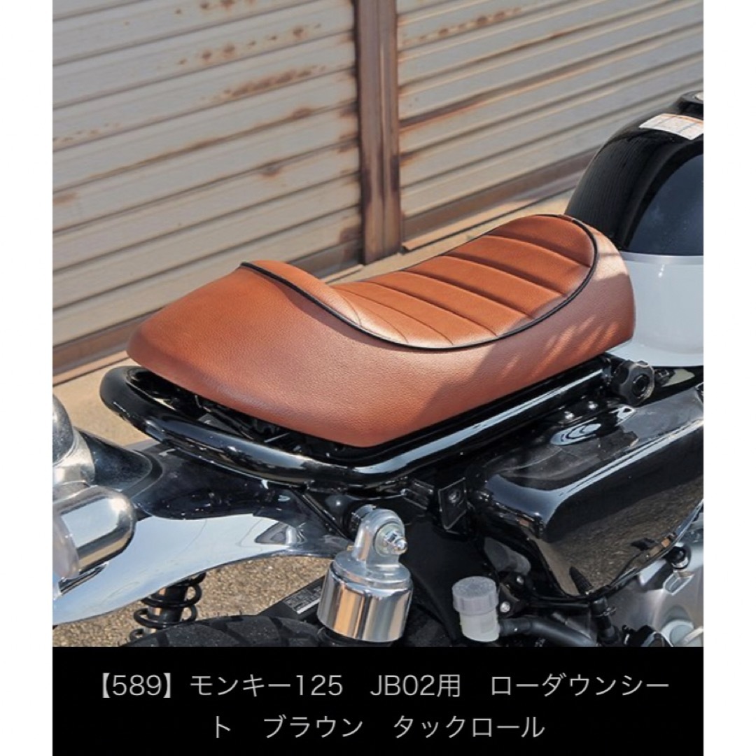 ホンダ - モンキー125cc JB02用ローダウンシート ブラウン タック