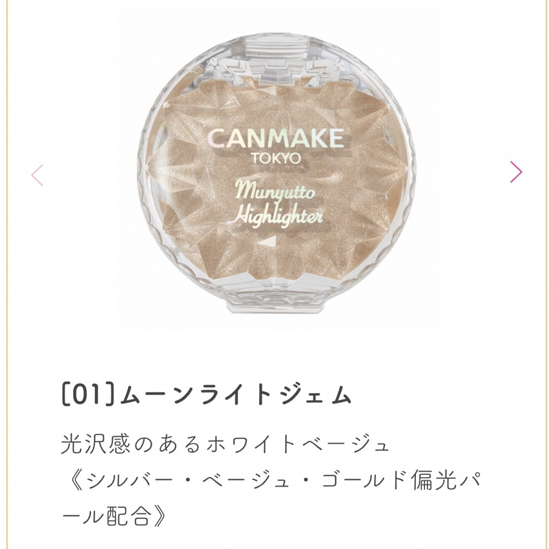 CANMAKE(キャンメイク)のCANMAKE キャンメイク むにゅっとハイライター コスメ/美容のベースメイク/化粧品(フェイスカラー)の商品写真