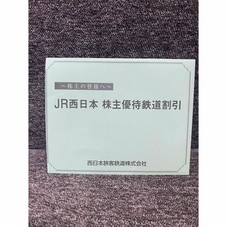 JR西日本　株主優待鉄道割引券(その他)