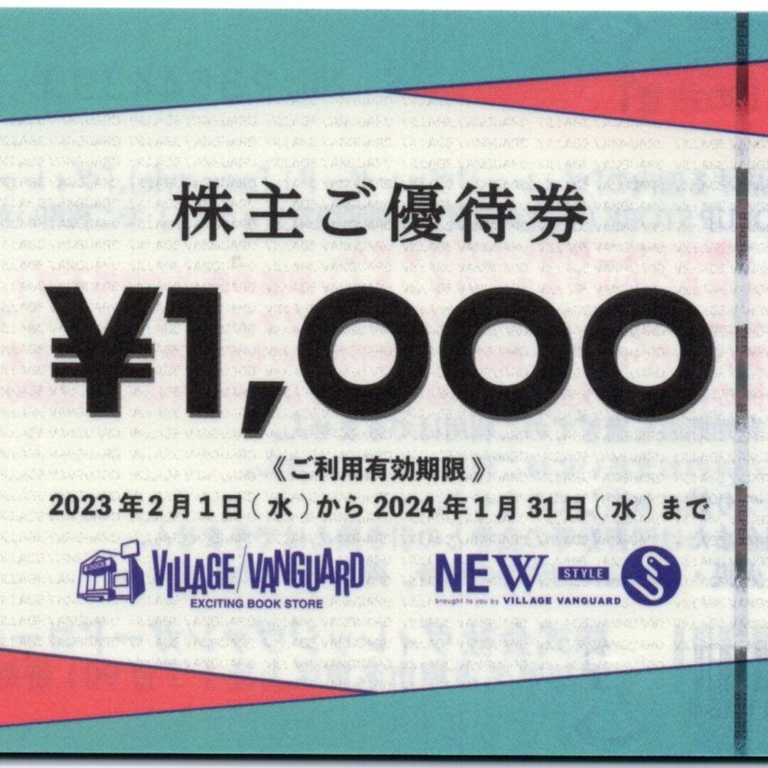 ヴィレッジヴァンガード 株主優待 12000円分 期限2023/1/31