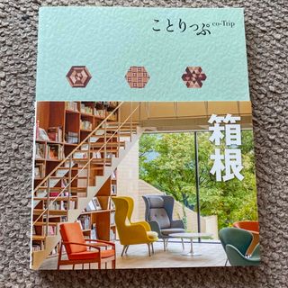 オウブンシャ(旺文社)のことりっぷ　箱根 ４版(地図/旅行ガイド)