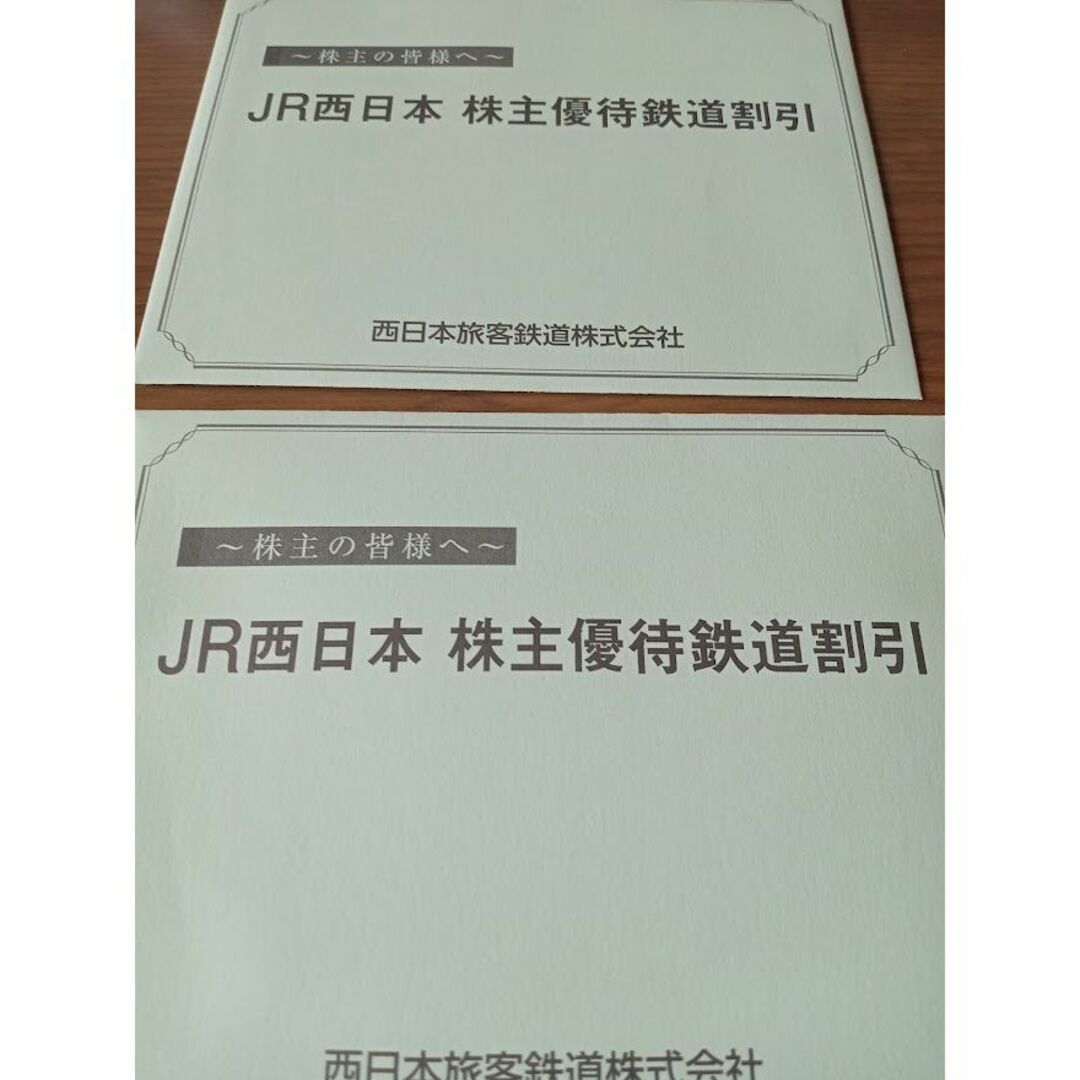 JR西日本グループ株主優待割引券チケット
