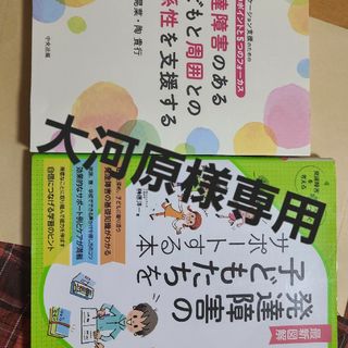 発達障害のある子どもと周囲との関係性を支援する コミュニケーション支援のための６(人文/社会)