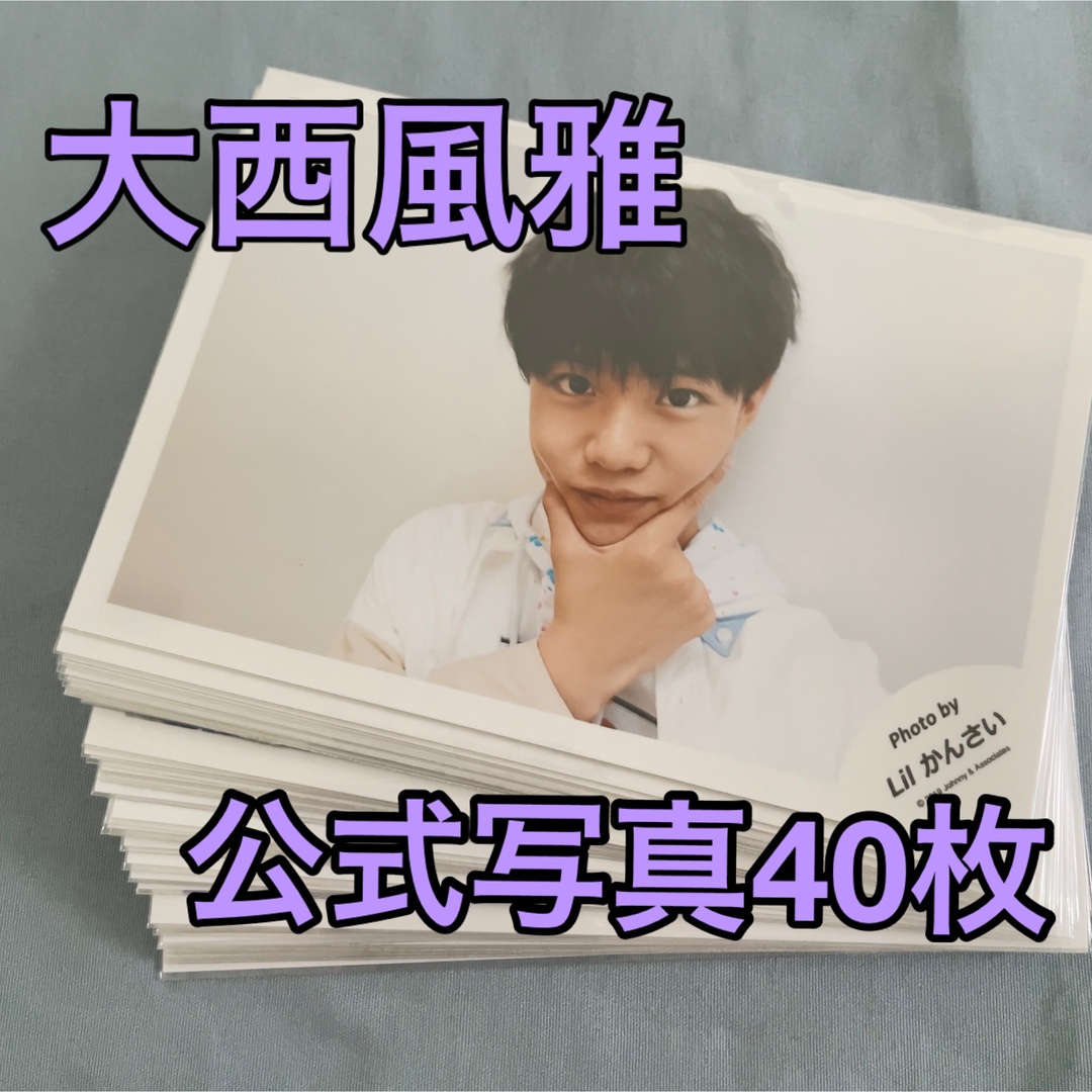 ジャニーズJr. - lilかんさい 大西風雅 公式写真 40枚セットの通販 by