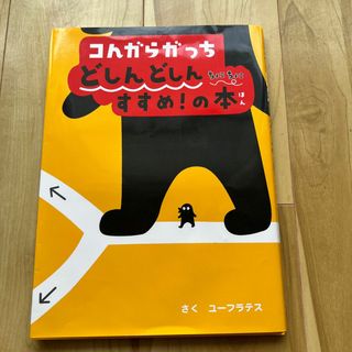 ぷー様専用：コんガらとどしん2冊(絵本/児童書)