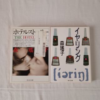 森瑶子　2冊セット(文学/小説)