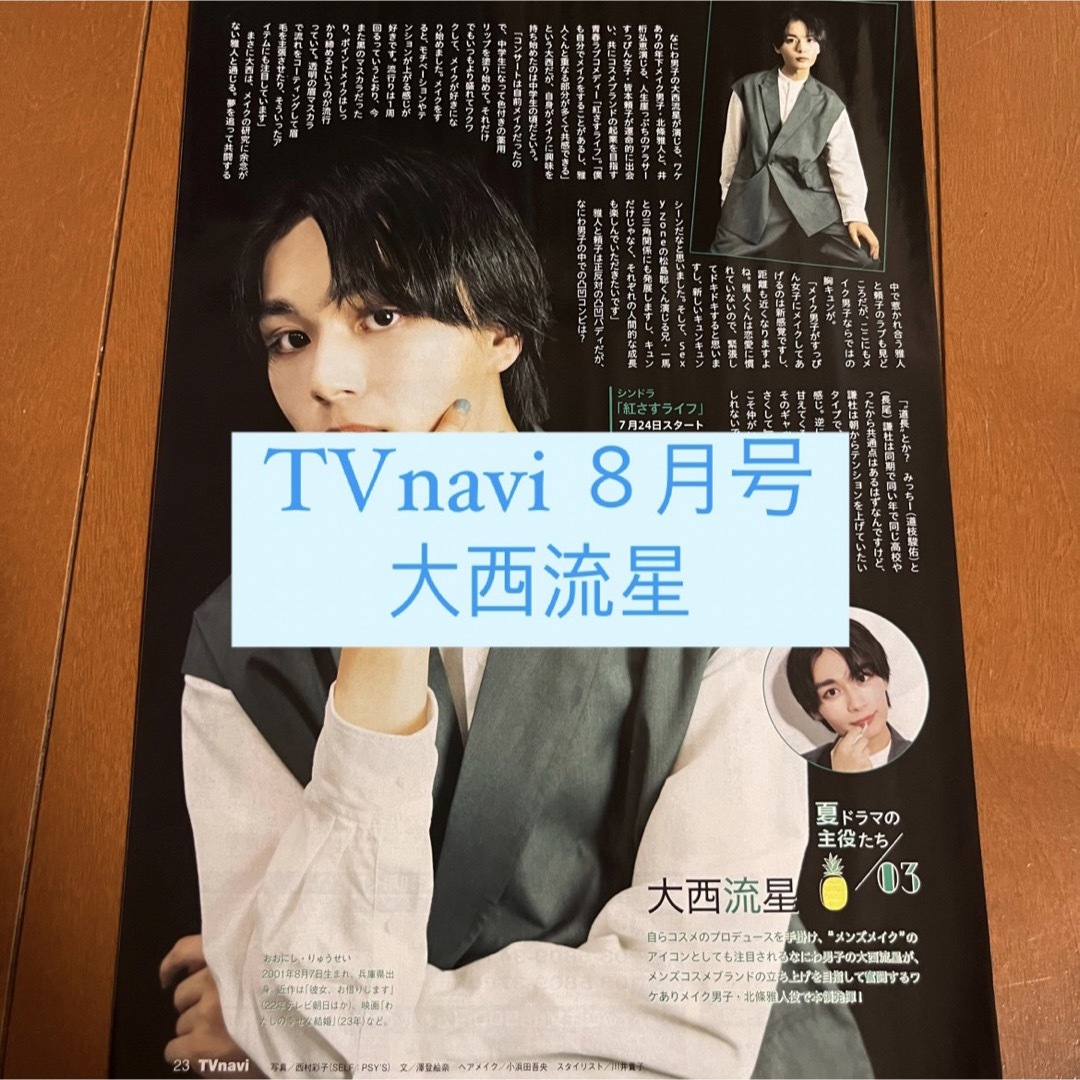 なにわ男子(ナニワダンシ)のTVnavi 大西流星 なにわ男子 切り抜き エンタメ/ホビーの雑誌(アート/エンタメ/ホビー)の商品写真