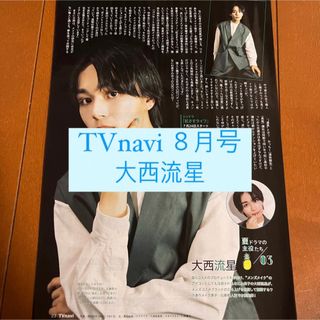 ナニワダンシ(なにわ男子)のTVnavi 大西流星 なにわ男子 切り抜き(アート/エンタメ/ホビー)