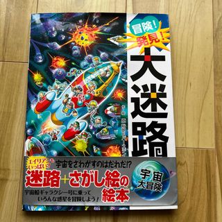 gun gun様専用：冒険！発見！大迷路宇宙大冒険(絵本/児童書)