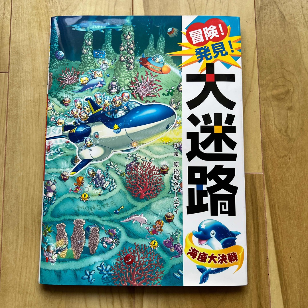 gun gun様専用：冒険！発見！大迷路海底大決戦とアドベンチャー2冊 エンタメ/ホビーの本(絵本/児童書)の商品写真