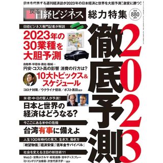 日経ビジネス　徹底予測2023(ビジネス/経済)