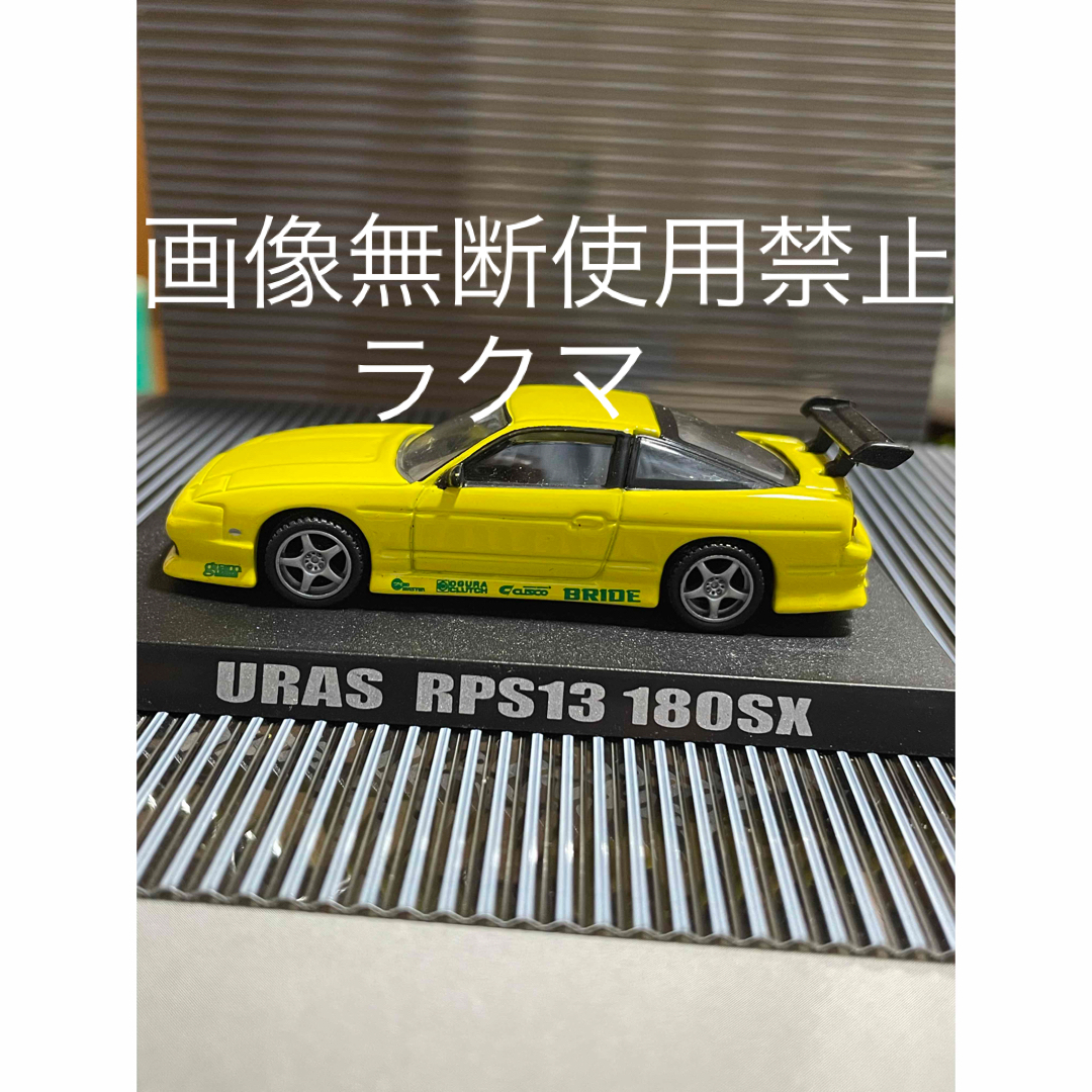 AOSHIMA(アオシマ)のアオシマ ドリフト天国ミニカーコレクション1/64RPS13 180SXイエロー エンタメ/ホビーのおもちゃ/ぬいぐるみ(ミニカー)の商品写真