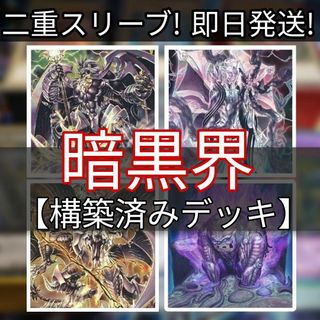 ユウギオウ(遊戯王)の山屋　即日発送　暗黒界デッキ　構築済みデッキ　まとめ売り(Box/デッキ/パック)