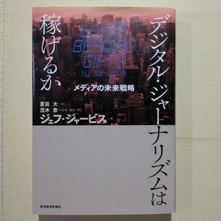 デジタル・ジャ－ナリズムは稼げるか メディアの未来戦略(ビジネス/経済)