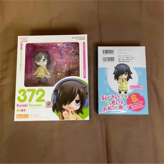 グッドスマイルカンパニー(GOOD SMILE COMPANY)のねんどろいど＆ねんどろいどぷち 黒木智子(アニメ/ゲーム)