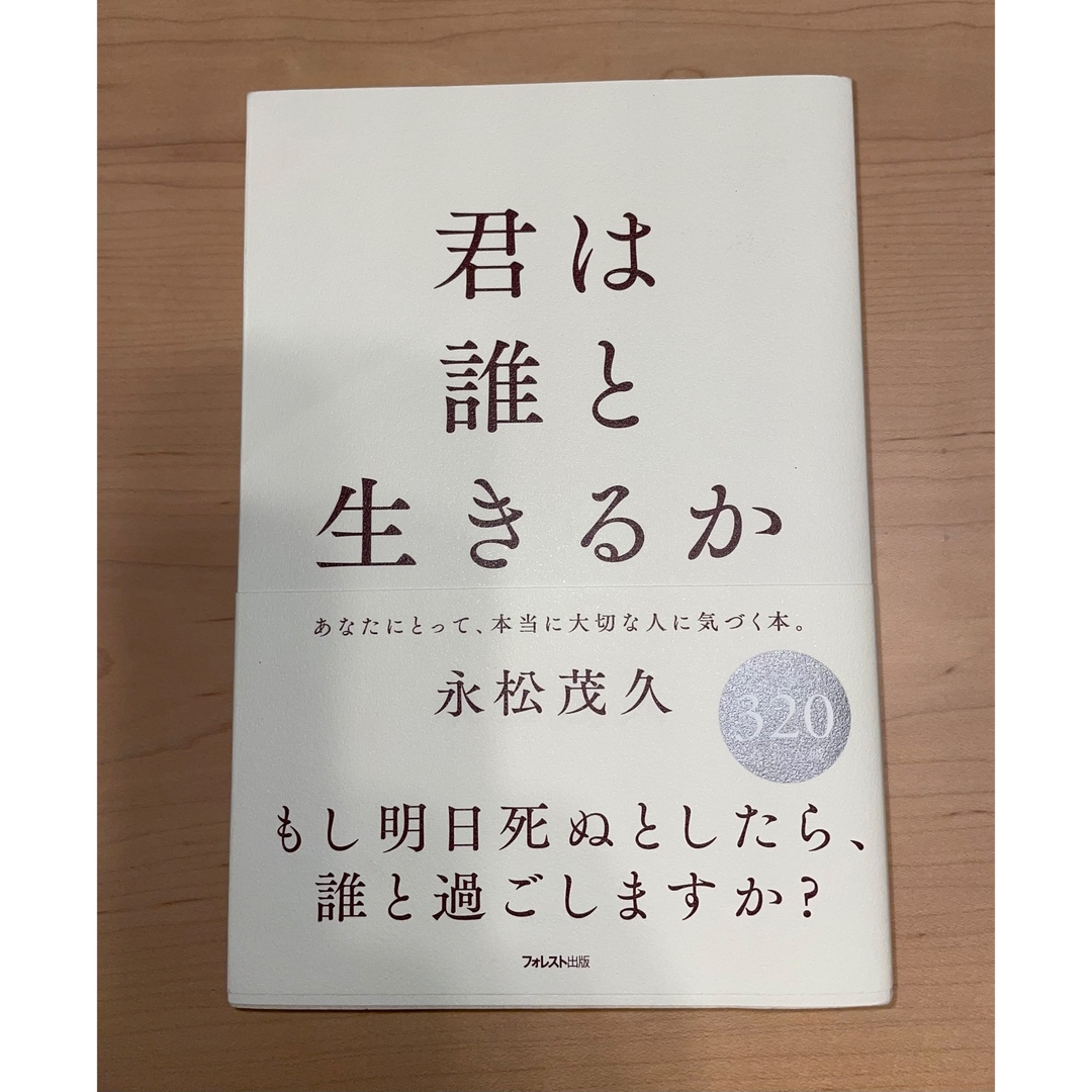 君は誰と生きるか エンタメ/ホビーの本(人文/社会)の商品写真