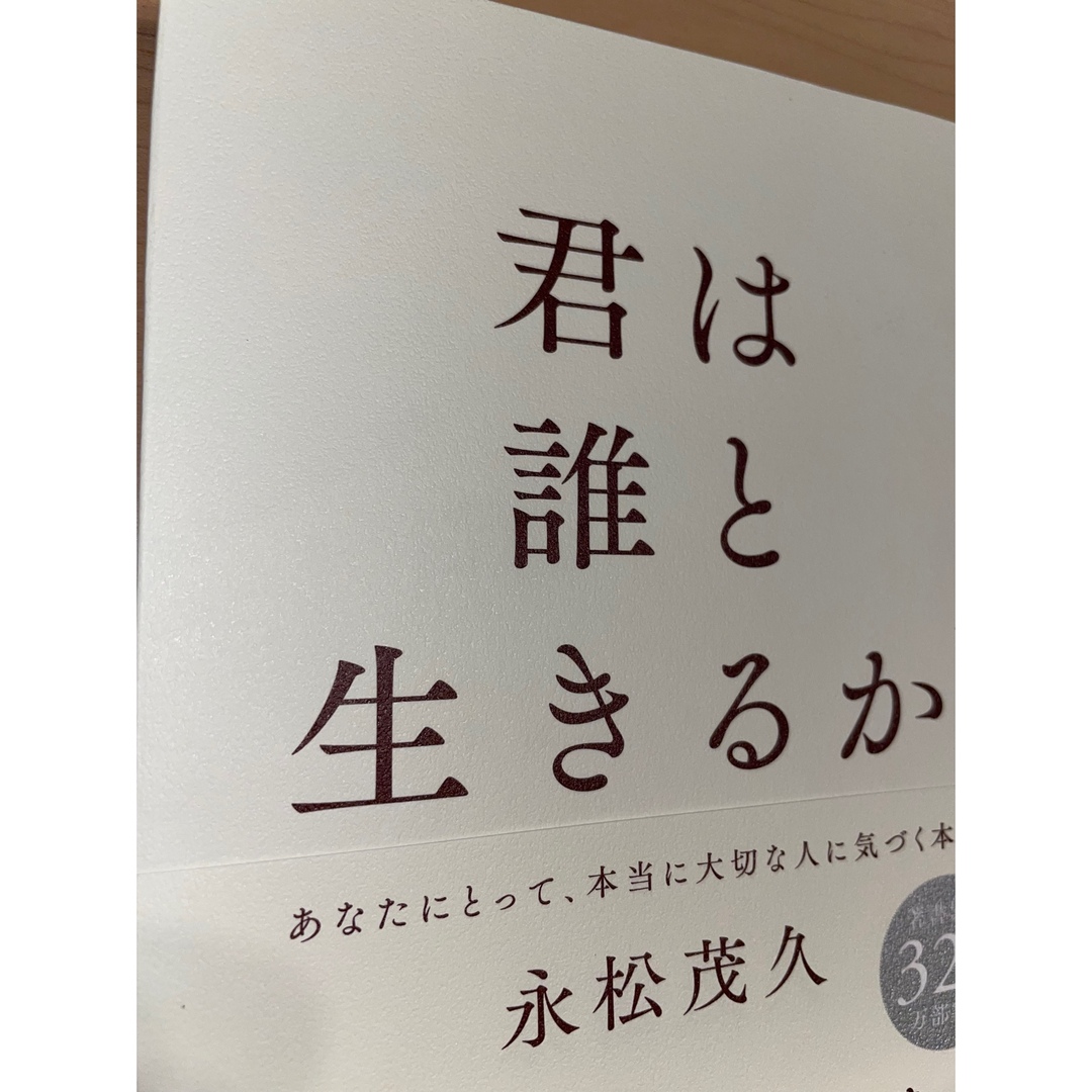 君は誰と生きるか エンタメ/ホビーの本(人文/社会)の商品写真