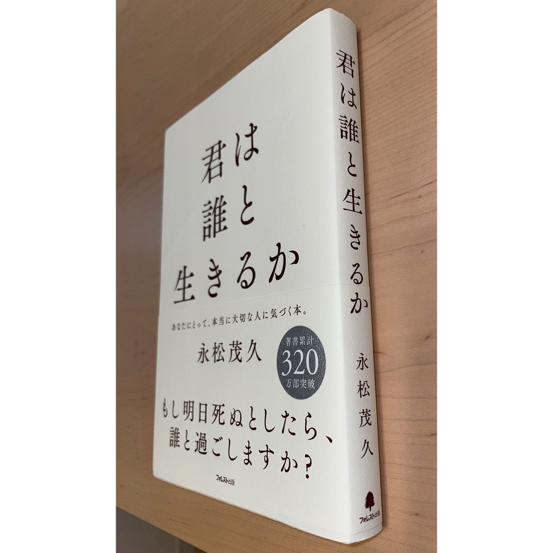 君は誰と生きるか エンタメ/ホビーの本(人文/社会)の商品写真