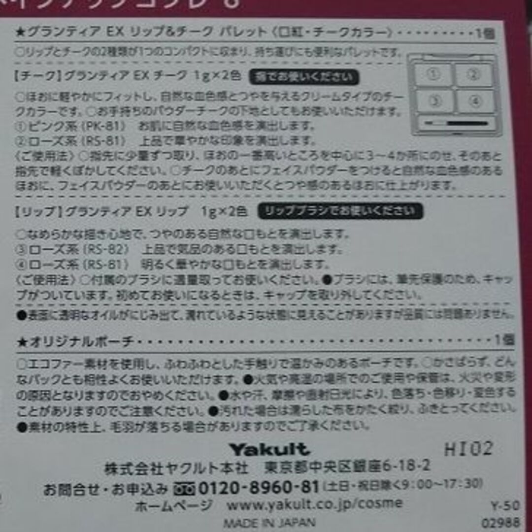 Yakult(ヤクルト)のグランティアEX　メイクアップコフレ8　ヤクルト化粧品 コスメ/美容のキット/セット(コフレ/メイクアップセット)の商品写真