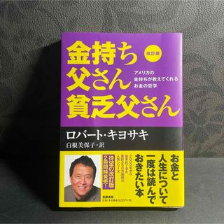 改訂版 金持ち父さん 貧乏父さん アメリカの金持ちが教えてくれるお金の哲学(ビジネス/経済)