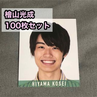 ジャニーズ(Johnny's)のMyojo10月号 少年忍者 檜山光成 デタカ 100枚セット(アイドルグッズ)