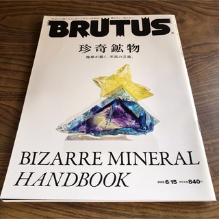 BRUTUS (ブルータス) 珍奇鉱物2022年 6/15号(専門誌)