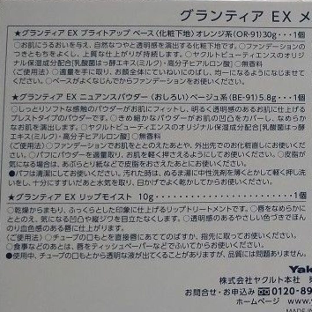 Yakult(ヤクルト)のグランティアEX　メイクアップコフレ9　ヤクルト化粧品 コスメ/美容のキット/セット(コフレ/メイクアップセット)の商品写真