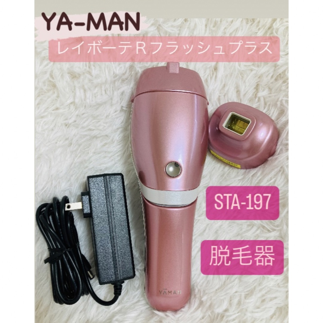 ヤーマン YAMAN レイボーテRフラッシュプラス STA-197