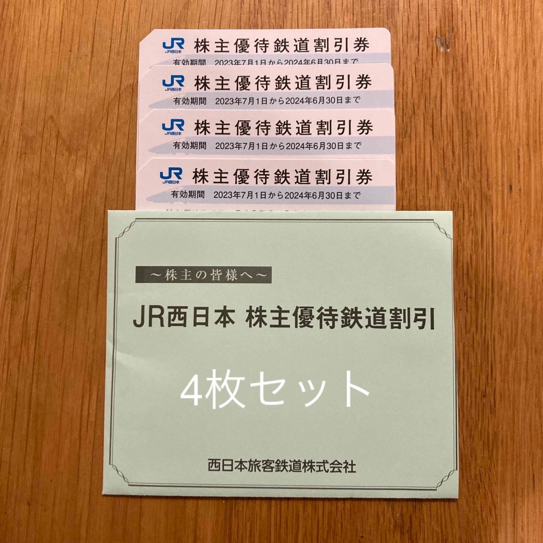 JR西日本　株主優待　割引券4枚2024年6月30日