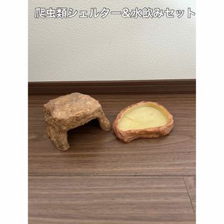 爬虫類シェルター&水飲みセット　爬虫類　ヤドカリ(爬虫類/両生類用品)