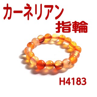 H4183【天然石】カーネリアン ゴムタイプ 指輪 リング シンプル(リング(指輪))