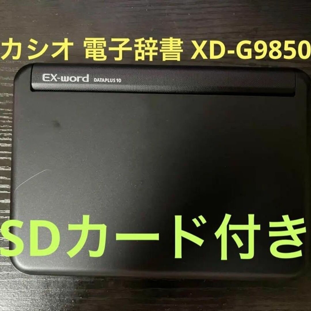 カシオ 電子辞書 XD-G9850　＋　ハードカバー
