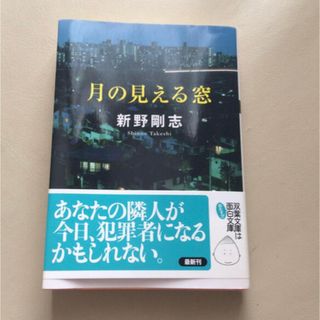 月の見える窓 古本 美品 (文学/小説)