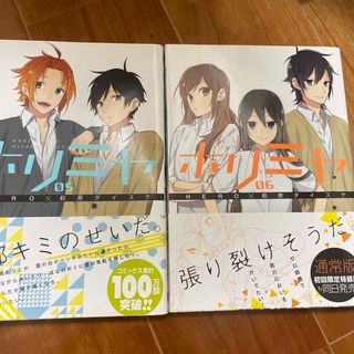 ホリミヤ ０５、06 の2冊セット初版(その他)