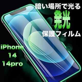 iPhone14 pro フィルム　強化　畜光　発光　光る　飛散防止　指紋防止(保護フィルム)