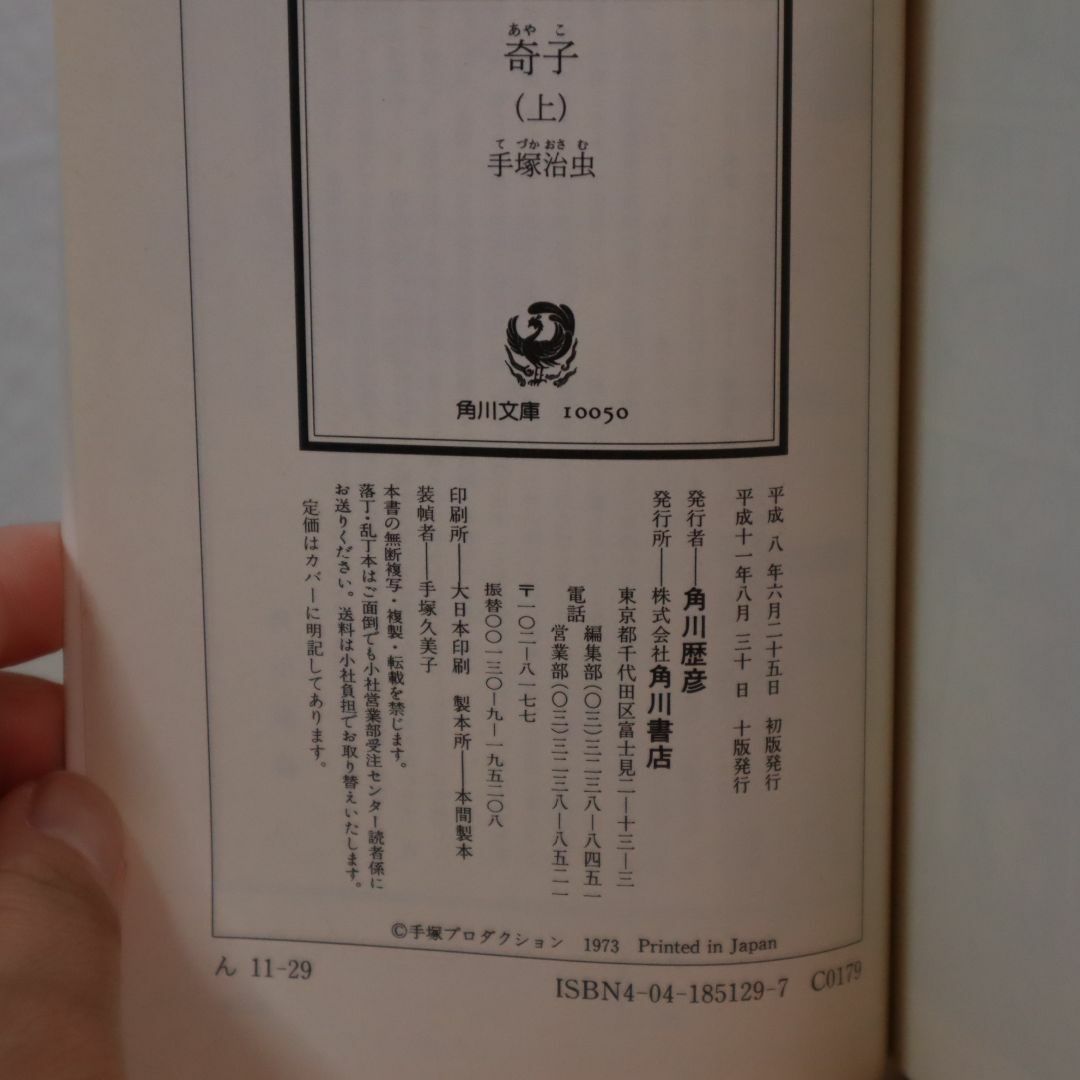 角川書店(カドカワショテン)の▼奇子 上下巻 2冊セット 手塚治虫 角川文庫 漫画 あやこ AYAKO 中古 エンタメ/ホビーの漫画(全巻セット)の商品写真