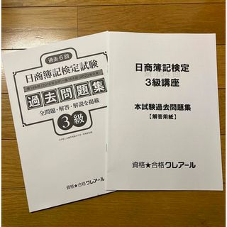 資格合格 クレアール 日商簿記検定試験 3級 過去問題集(第149〜154回)(資格/検定)