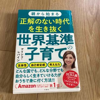 親から始まる「正解のない時代」を生き抜く世界基準の子育て(結婚/出産/子育て)