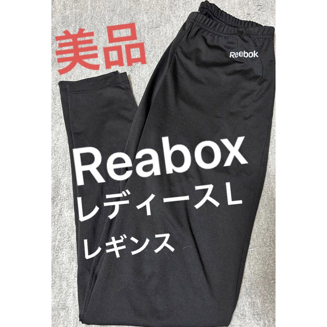 Reebok(リーボック)のReabox リーボック レギンス スパッツ タイツ レディースL【美品】 レディースのレッグウェア(レギンス/スパッツ)の商品写真