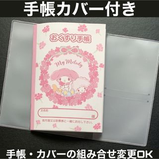 おくすり手帳 1冊お薬手帳カバー1枚付き おくすり手帳カバー(母子手帳ケース)