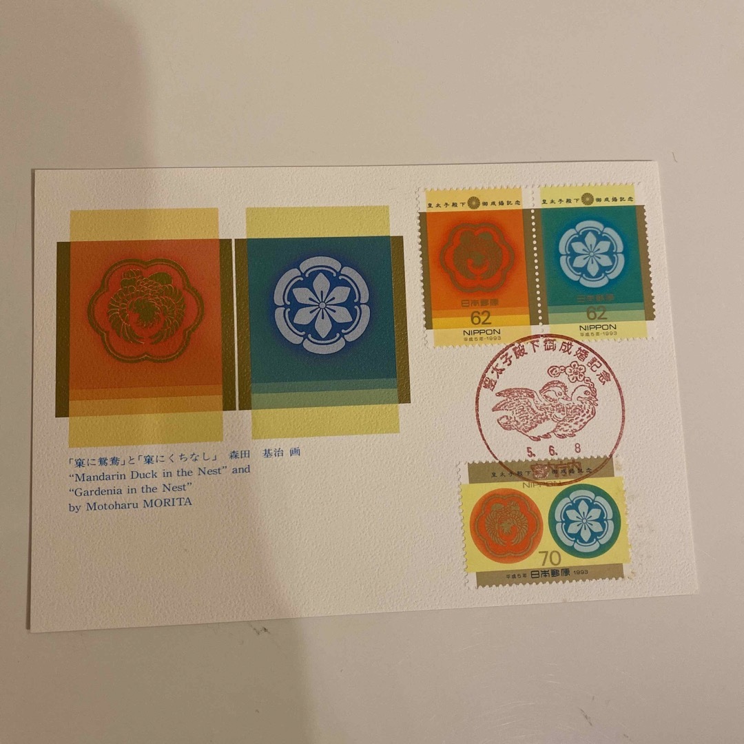 使用済み切手　皇太子殿下御成婚記念切手　 平成5年発行　2枚ハガキ