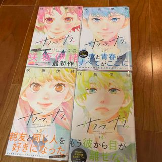 サクラ、サク。 １から4 の4冊初版(その他)