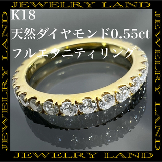 k18 天然 ダイヤモンド 0.55ct ダイヤ フルエタニティ リング(リング(指輪))